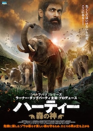 ハーティー 森の神