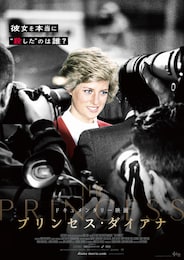 プリンセス・ダイアナ