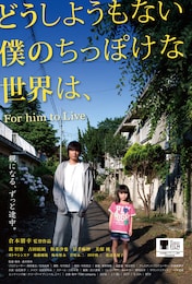 どうしようもない僕のちっぽけな世界は、