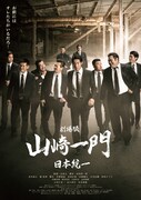 劇場版山崎一門～日本統一～