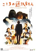 こころの通訳者たち What a Wonderful World