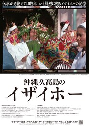 沖縄久高島のイザイホー（デジタル・リメーク版）