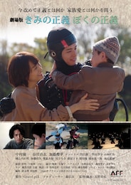 きみの正義 ぼくの正義