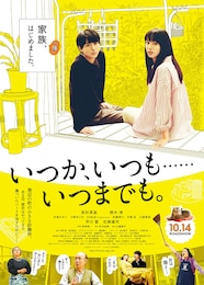 いつか、いつも‥‥‥いつまでも。