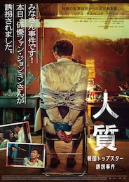 人質 韓国トップスター誘拐事件