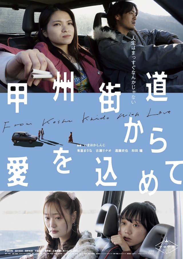 甲州街道から愛を込めて あらすじ・内容・スタッフ・キャスト・作品情報 映画ナタリー