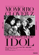 ももいろクローバーZ ～アイドルの向こう側～（特別上映版）