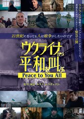 ウクライナから平和を叫ぶ~ Peace to You All ~