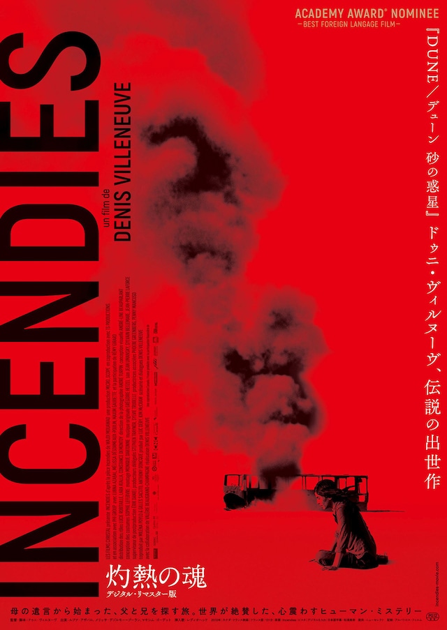 灼熱の魂 デジタル リマスター版 あらすじ 内容 スタッフ キャスト 作品情報 映画ナタリー