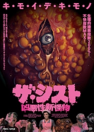 ザ・シスト／凶悪性新怪物