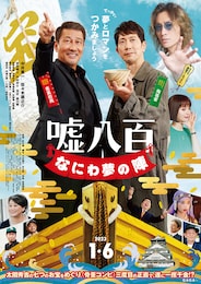 嘘八百 なにわ夢の陣