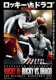 ロッキーVSドラゴ：ROCKY IV