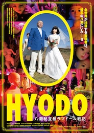 HYODO 八潮秘宝館ラブドール戦記