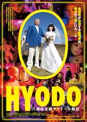 HYODO 八潮秘宝館ラブドール戦記
