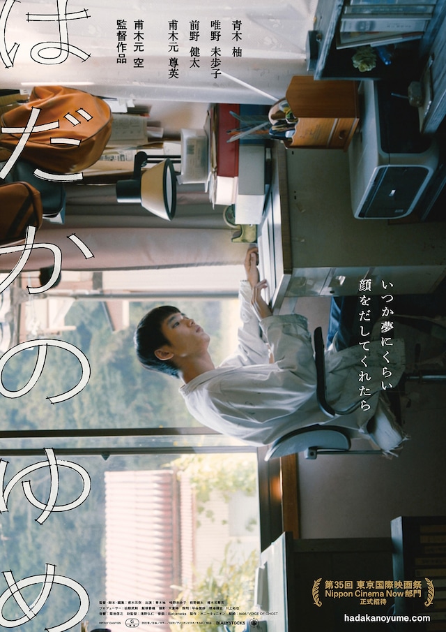 はだかのゆめ | あらすじ・内容・スタッフ・キャスト・配信・作品情報 