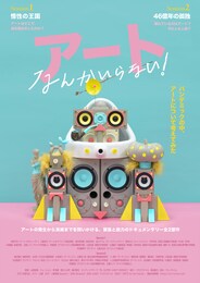 アートなんかいらない！ Session2 46億年の孤独