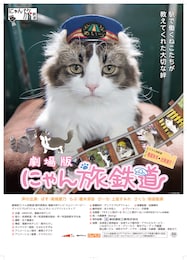 劇場版 にゃん旅鉄道