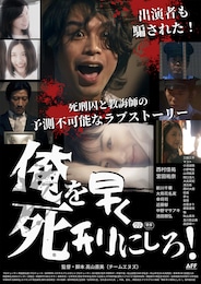 俺を早く死刑にしろ！