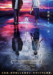 夜を越える旅