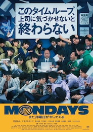MONDAYS／このタイムループ、上司に気づかせないと終わらない