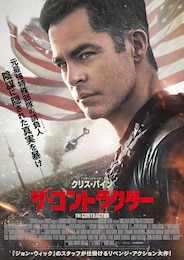 ザ・コントラクター