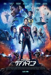 アントマン＆ワスプ：クアントマニア