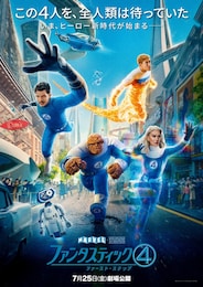 ファンタスティック4：ファースト・ステップ