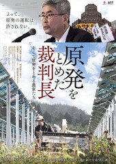 原発をとめた裁判長 そして原発をとめる農家たち