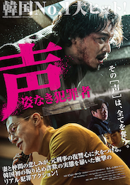 声／姿なき犯罪者