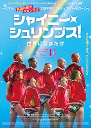 シャイニー・シュリンプス！世界に羽ばたけ