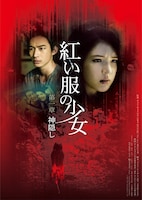 紅い服の少女 第一章 神隠し