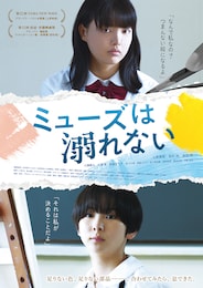 ミューズは溺れない