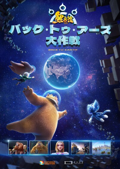 熊出没 バック・トゥ・アース大作戦