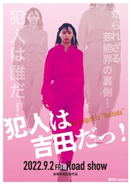 犯人は吉田だっ！