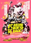 ブリング・ミンヨー・バック！