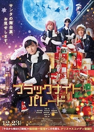 ブラックナイトパレード