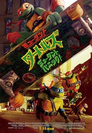 ミュータント・タートルズ：ミュータント・パニック！