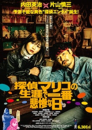 探偵マリコの生涯で一番悲惨な日