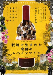 戦地で生まれた奇跡のレバノンワイン