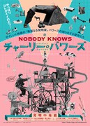 《NOBODY KNOWS チャーリー・バワーズ 発明中毒篇》