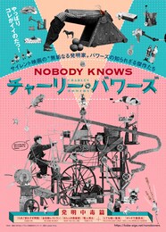 《NOBODY KNOWS チャーリー・バワーズ 発明中毒篇》