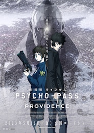 劇場版 PSYCHO-PASS サイコパス PROVIDENCE