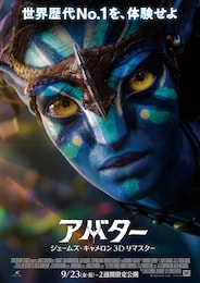 アバター：ジェームズ・キャメロン3Dリマスター