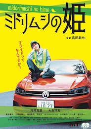 ミドリムシの姫