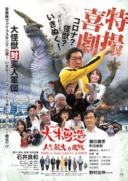 特撮喜劇 大木勇造 人生最大の決戦