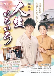 劇場版 人生いろいろ
