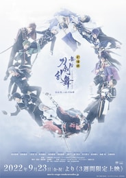 劇場版 舞台『刀剣乱舞』悲伝 結いの目の不如帰