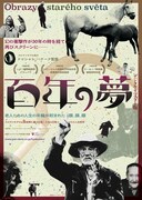 百年の夢 デジタル・リマスター版