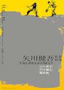 人に非ず／穴を掘る／脳天気