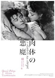 肉体の悪魔 HD デジタル・リマスター版